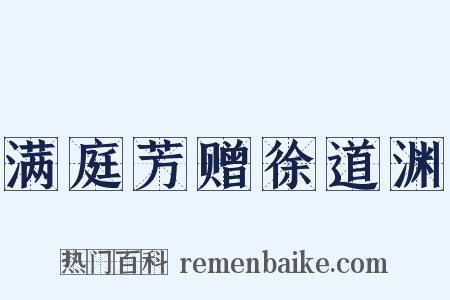 满庭芳赠徐道渊是什么意思的图片